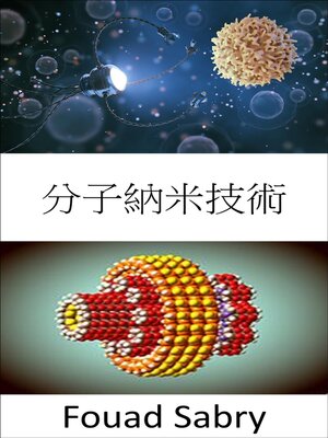 cover image of 分子納米技術
